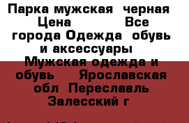 Парка мужская  черная › Цена ­ 2 000 - Все города Одежда, обувь и аксессуары » Мужская одежда и обувь   . Ярославская обл.,Переславль-Залесский г.